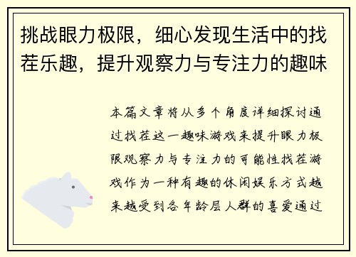 挑战眼力极限,细心发现生活中的找茬乐趣,提升观察力与专注力的趣味游戏 挑战眼力极限,细心发现生活中的找茬乐趣,提升观察力与专注力的趣味游戏