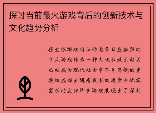 探讨当前最火游戏背后的创新技术与文化趋势分析 探讨当前最火游戏背后的创新技术与文化趋势分析