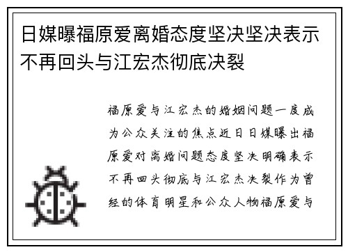 日媒曝福原爱离婚态度坚决坚决表示不再回头与江宏杰彻底决裂 日媒曝福原爱离婚态度坚决坚决表示不再回头与江宏杰彻底决裂