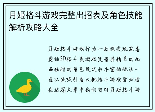 月姬格斗游戏完整出招表及角色技能解析攻略大全 月姬格斗游戏完整出招表及角色技能解析攻略大全