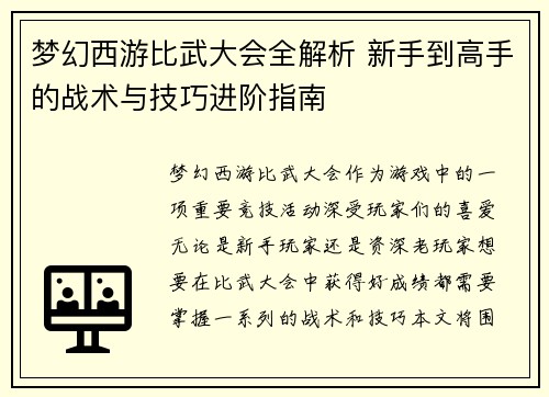 梦幻西游比武大会全解析 新手到高手的战术与技巧进阶指南 梦幻西游比武大会全解析 新手到高手的战术与技巧进阶指南