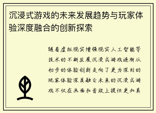 沉浸式游戏的未来发展趋势与玩家体验深度融合的创新探索 沉浸式游戏的未来发展趋势与玩家体验深度融合的创新探索