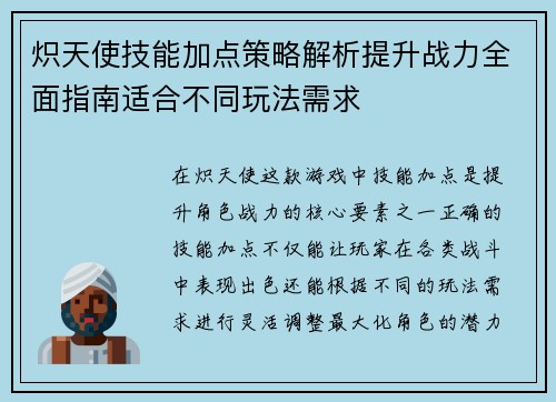 炽天使技能加点策略解析提升战力全面指南适合不同玩法需求