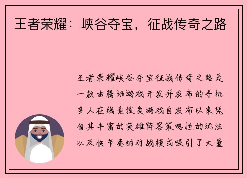 王者荣耀:峡谷夺宝,征战传奇之路 王者荣耀:峡谷夺宝,征战传奇之路