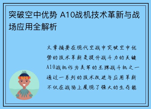 突破空中优势 A10战机技术革新与战场应用全解析