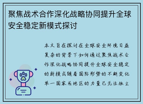 聚焦战术合作深化战略协同提升全球安全稳定新模式探讨 聚焦战术合作深化战略协同提升全球安全稳定新模式探讨
