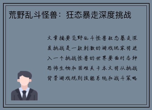 荒野乱斗怪兽:狂态暴走深度挑战 荒野乱斗怪兽:狂态暴走深度挑战