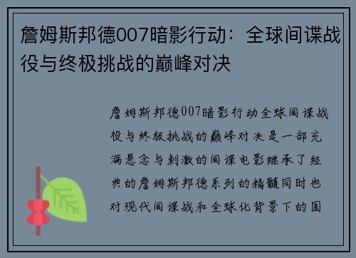 詹姆斯邦德007暗影行动:全球间谍战役与终极挑战的巅峰对决 詹姆斯邦德007暗影行动:全球间谍战役与终极挑战的巅峰对决