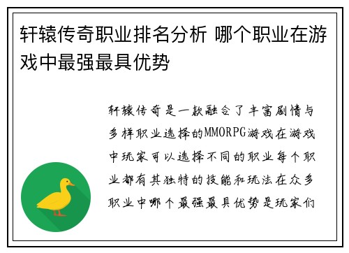 轩辕传奇职业排名分析 哪个职业在游戏中最强最具优势 轩辕传奇职业排名分析 哪个职业在游戏中最强最具优势