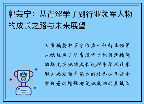 郭芸宁:从青涩学子到行业领军人物的成长之路与未来展望 郭芸宁:从青涩学子到行业领军人物的成长之路与未来展望