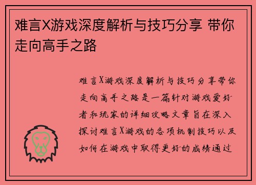 难言X游戏深度解析与技巧分享 带你走向高手之路 难言X游戏深度解析与技巧分享 带你走向高手之路