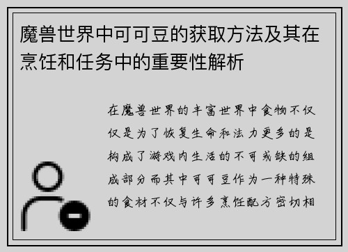 魔兽世界中可可豆的获取方法及其在烹饪和任务中的重要性解析