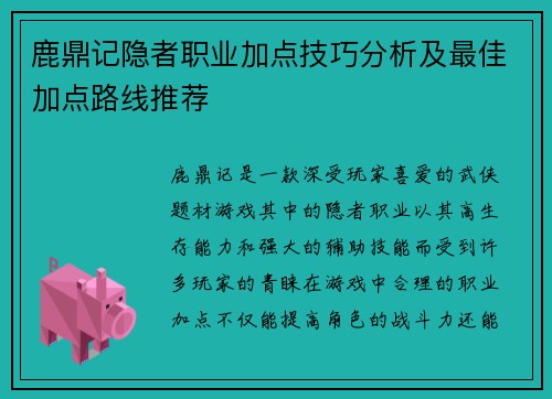 鹿鼎记隐者职业加点技巧分析及最佳加点路线推荐 鹿鼎记隐者职业加点技巧分析及最佳加点路线推荐