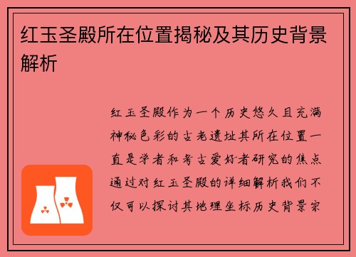 红玉圣殿所在位置揭秘及其历史背景解析 红玉圣殿所在位置揭秘及其历史背景解析
