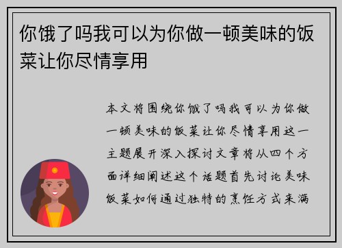 你饿了吗我可以为你做一顿美味的饭菜让你尽情享用 你饿了吗我可以为你做一顿美味的饭菜让你尽情享用