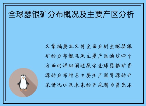 全球瑟银矿分布概况及主要产区分析 全球瑟银矿分布概况及主要产区分析