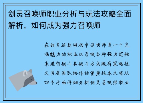 剑灵召唤师职业分析与玩法攻略全面解析,如何成为强力召唤师 剑灵召唤师职业分析与玩法攻略全面解析,如何成为强力召唤师