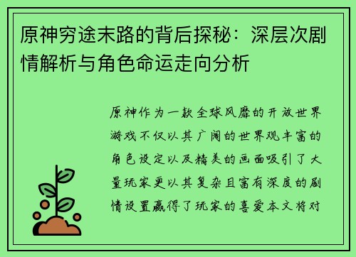 原神穷途末路的背后探秘:深层次剧情解析与角色命运走向分析 原神穷途末路的背后探秘:深层次剧情解析与角色命运走向分析