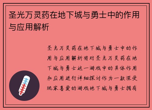 圣光万灵药在地下城与勇士中的作用与应用解析
