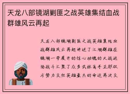 天龙八部镜湖剿匪之战英雄集结血战群雄风云再起 天龙八部镜湖剿匪之战英雄集结血战群雄风云再起