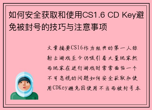 如何安全获取和使用CS1.6 CD Key避免被封号的技巧与注意事项 如何安全获取和使用CS1.6 CD Key避免被封号的技巧与注意事项