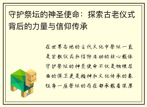 守护祭坛的神圣使命:探索古老仪式背后的力量与信仰传承 守护祭坛的神圣使命:探索古老仪式背后的力量与信仰传承