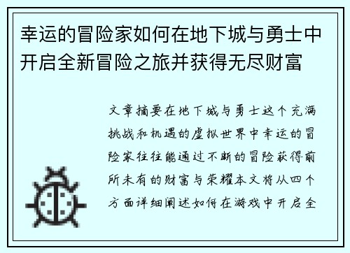 幸运的冒险家如何在地下城与勇士中开启全新冒险之旅并获得无尽财富 幸运的冒险家如何在地下城与勇士中开启全新冒险之旅并获得无尽财富